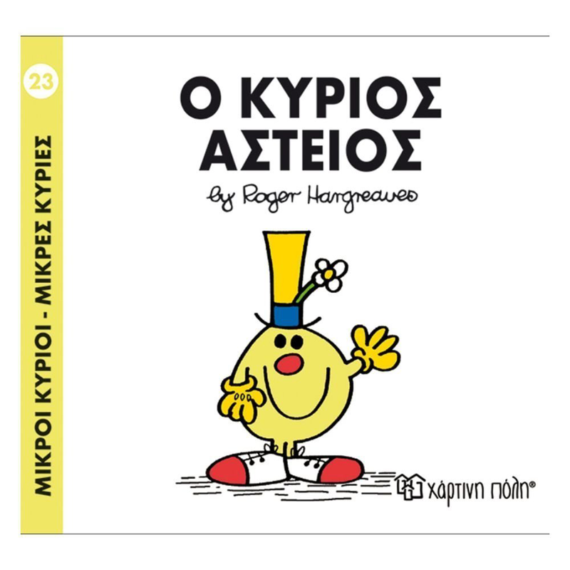 Product image: Πακέτο σετ 4 βιβλιαράκια “μικροί κύριοι – κυρίες” & δωρο φιγούρα κύριος απίθανος, , medium-null