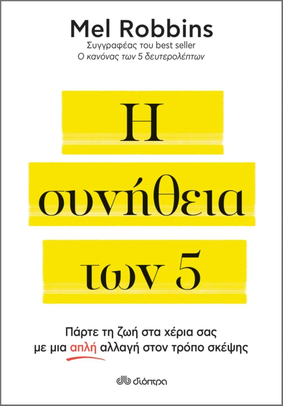 Η συνήθεια των 5, Mel Robbins, , medium image number null