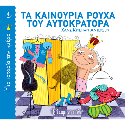 Τα καινούρια ρούχα του αυτοκράτορα - μια ιστορία την ημέρα 4, , medium