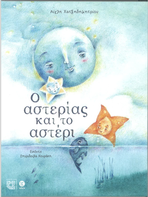 Ο αστερίας και το αστέρι, , medium