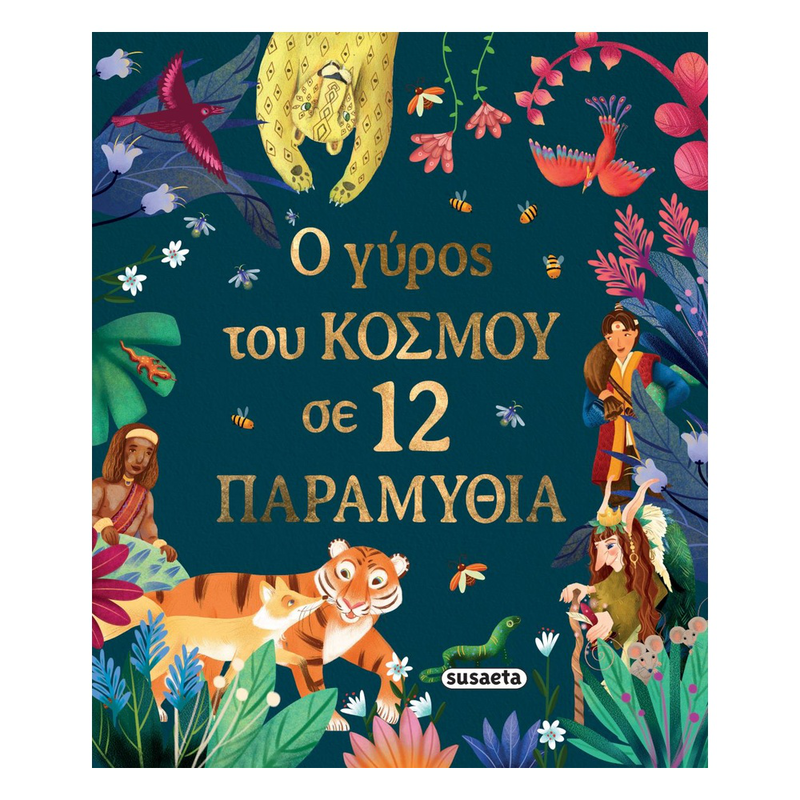 &Omicron; &gamma;ύ&rho;&omicron;&sigmaf; &tau;&omicron;&upsilon; &kappa;ό&sigma;&mu;&omicron;&upsilon; &sigma;&epsilon; 12 &pi;&alpha;&rho;&alpha;&mu;ύ&theta;&iota;&alpha;, , medium-null