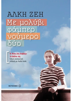 &Mu;&epsilon; &mu;&omicron;&lambda;ύ&beta;&iota; &phi;ά&mu;&pi;&epsilon;&rho; &nu;&omicron;ύ&mu;&epsilon;&rho;&omicron; &delta;ύ&omicron;, , medium