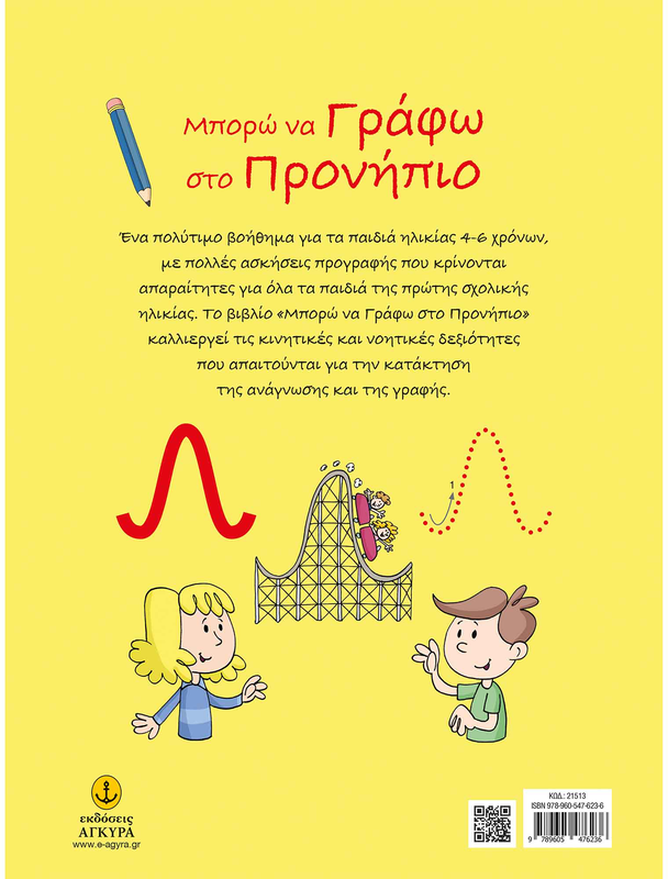 Μπορώ να γράφω στο προνήπιο, Στρωματάς Νίκος, , medium-null
