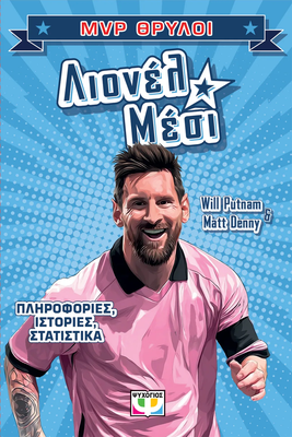 Mvp &theta;&rho;&upsilon;&lambda;&omicron;&iota;: &lambda;&iota;&omicron;&nu;&epsilon;&lambda; &mu;&epsilon;&sigma;&iota;, , medium