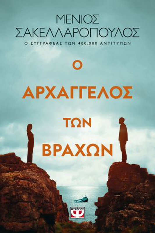 &Omicron; &alpha;&rho;&chi;&alpha;&gamma;&gamma;&epsilon;&lambda;&omicron;&sigmaf; &tau;&omega;&nu; &beta;&rho;&alpha;&chi;&omega;&nu;, &mu;έ&nu;&iota;&omicron;&sigmaf; &sigma;&alpha;&kappa;&epsilon;&lambda;&lambda;&alpha;&rho;ό&pi;&omicron;&upsilon;&lambda;&omicron;&sigmaf;, , medium-null