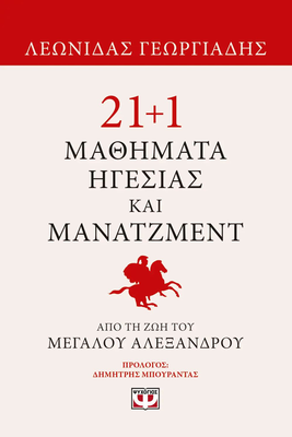 21+1 μαθηματα ηγεσιας και μανατζμεντ απο τη ζωη του μεγαλου αλεξανδρου