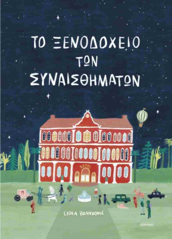 &Tau;&omicron; &xi;&epsilon;&nu;&omicron;&delta;&omicron;&chi;&epsilon;&iota;&omicron; &tau;&omega;&nu; &sigma;&upsilon;&nu;&alpha;&iota;&sigma;&theta;&eta;&mu;&alpha;&tau;&omega;&nu;, , medium-null