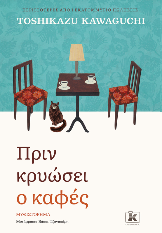 Toshikazu kawaguchi πριν κρυώσει ο καφές, , medium-null