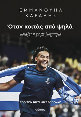 &Epsilon;&mu;&mu;&alpha;&nu;&omicron;&upsilon;&eta;&lambda; &kappa;&alpha;&rho;&alpha;&lambda;&eta;&sigmaf;: &omicron;&tau;&alpha;&nu; &kappa;&omicron;&iota;&tau;&alpha;&sigmaf; &alpha;&pi;&omicron; &psi;&eta;&lambda;&alpha;, , medium