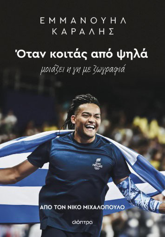 &Epsilon;&mu;&mu;&alpha;&nu;&omicron;&upsilon;&eta;&lambda; &kappa;&alpha;&rho;&alpha;&lambda;&eta;&sigmaf;: &omicron;&tau;&alpha;&nu; &kappa;&omicron;&iota;&tau;&alpha;&sigmaf; &alpha;&pi;&omicron; &psi;&eta;&lambda;&alpha;, , medium-null