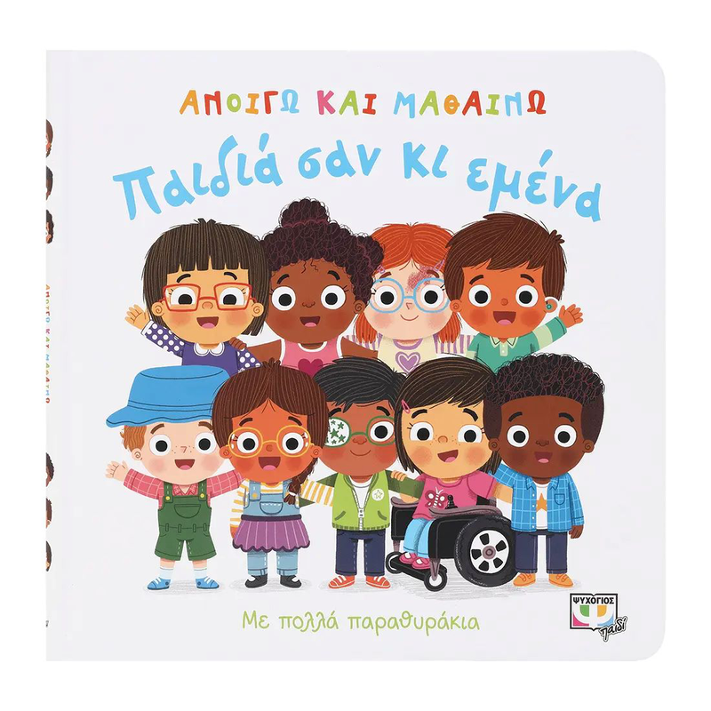 Ανοιγω και μαθαινω: παιδια σαν κι εμενα, , medium-null