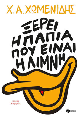 Ξέρει η πάπια πού είναι η λίμνη. Ιστορίες & αμαρτίες συγγραφέαςχωμενίδης χ.α. Εκ, , medium