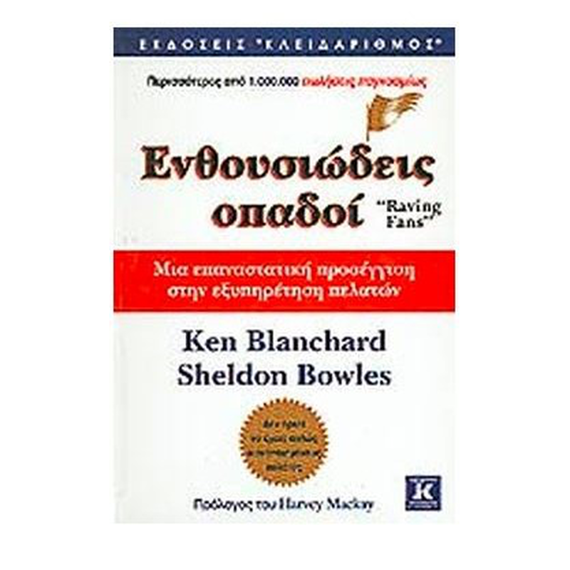 &Epsilon;&nu;&theta;&omicron;&upsilon;&sigma;&iota;ώ&delta;&epsilon;&iota;&sigmaf; &omicron;&pi;&alpha;&delta;&omicron;ί - ken blanchard sheldon bowles, , medium-null