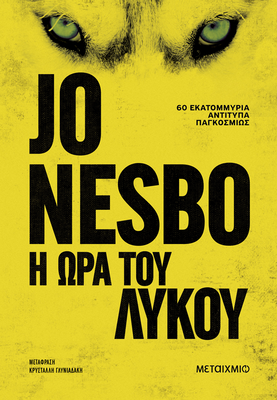 &Eta; &omega;&rho;&alpha; &tau;&omicron;&upsilon; &lambda;&upsilon;&kappa;&omicron;&upsilon;, jo nesbo, , medium