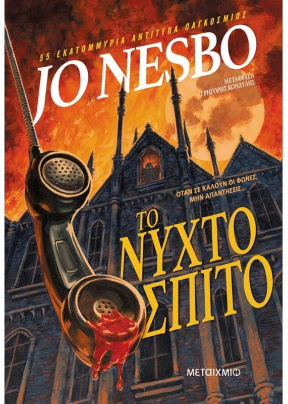 Το νυχτόσπιτο συγγραφέας: jo nesbo, , medium-null