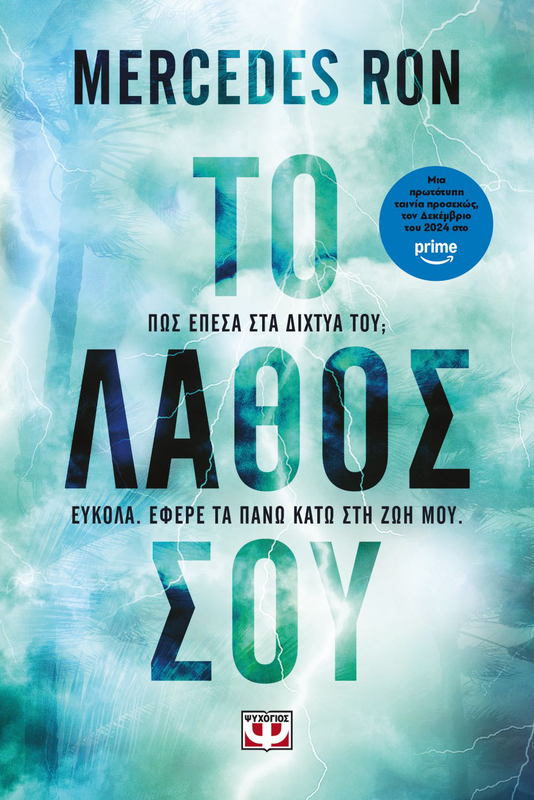 &Tau;&omicron; &lambda;&alpha;&theta;&omicron;&sigmaf; &sigma;&omicron;&upsilon;, mercedes ron, , medium-null