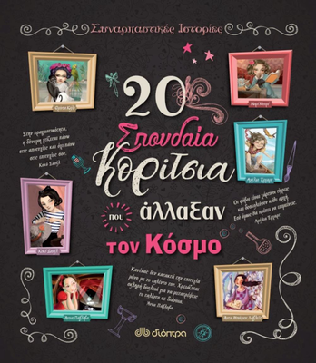 20 σπουδαία κορίτσια που άλλαξαν τον κόσμο, , medium