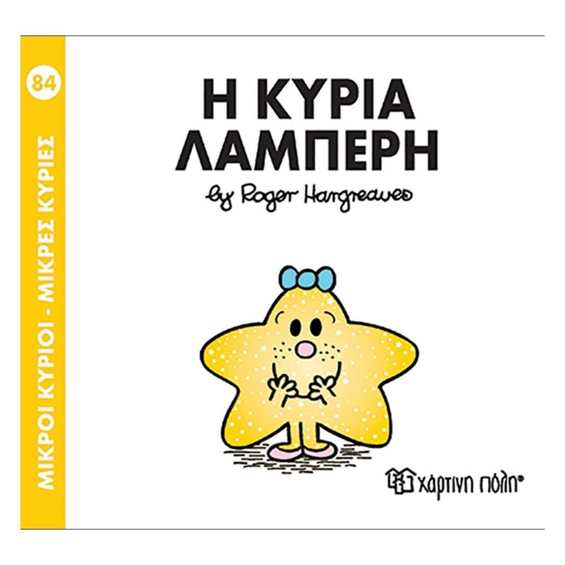 Product image: Πακέτο σετ 4 βιβλιαράκια “μικροί κύριοι – κυρίες” & δωρο φιγούρα κυρία λαμπερή, , medium-null