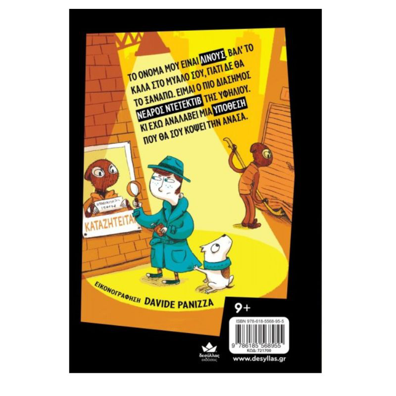 Product image: Ντετεκτιβ λινους: ενα μυστηριο για πολλα γελια 721700, , medium-null