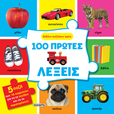 100 πρώτες λέξεις, βιβλιοπαζλάκια αφής, , medium