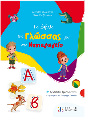 To vivlio tis glossas mou sto nipiagogio ellinoekdotiki, , medium