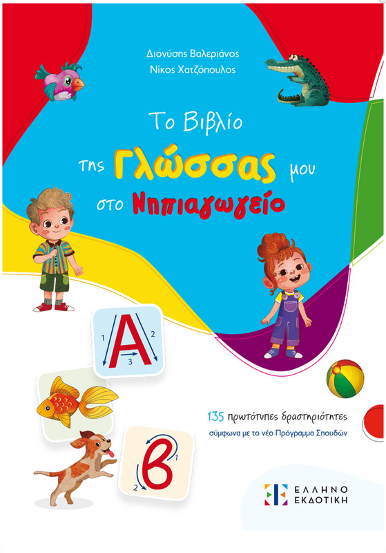 To vivlio tis glossas mou sto nipiagogio ellinoekdotiki, , medium-null