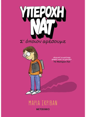 Υπέροχη Νατ 1: Σ’ όποιον αρέσουμε,  Maria Scrivan