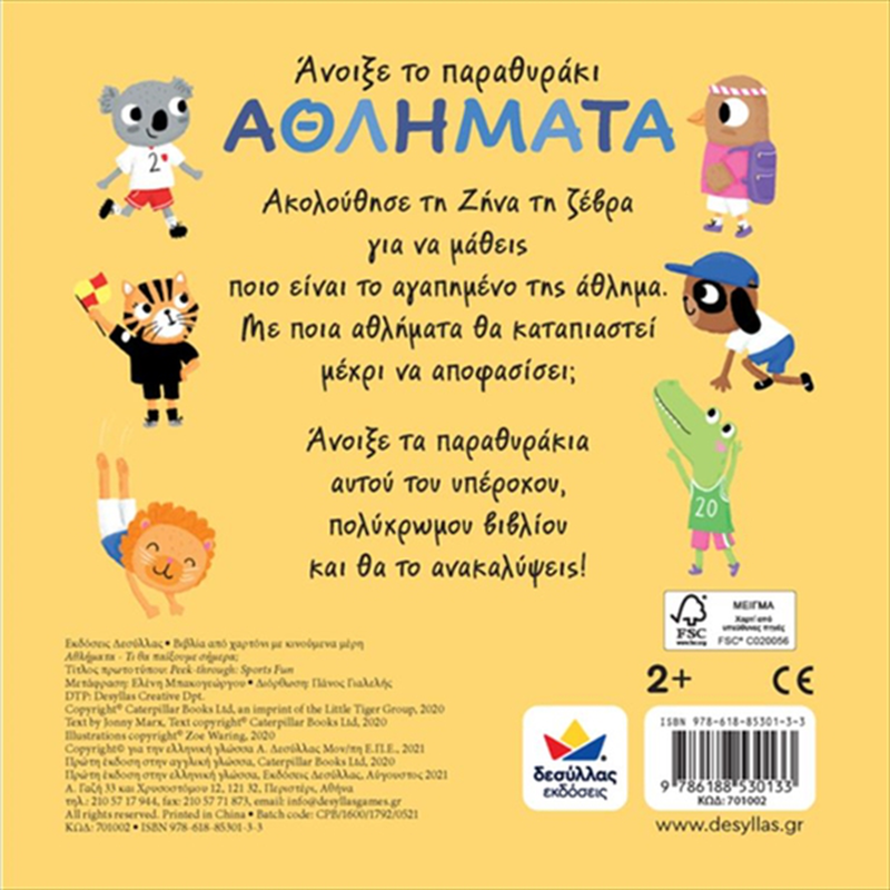 A&nu;&omicron;&iota;&xi;&epsilon; &tau;&omicron; &pi;&alpha;&rho;&alpha;&theta;&upsilon;&rho;&alpha;&kappa;&iota;: &alpha;&theta;&lambda;&eta;&mu;&alpha;&tau;&alpha; &ndash; &tau;&iota; &theta;&alpha; &pi;&alpha;&iota;&xi;&omicron;&upsilon;&mu;&epsilon; &sigma;&eta;&mu;&epsilon;&rho;&alpha; 701002, , medium-null