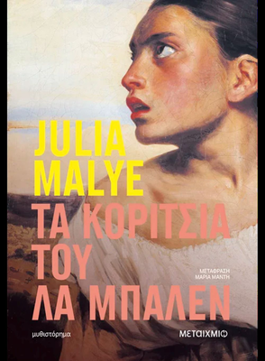 Τα κορίτσια του λα μπαλέν julia malye