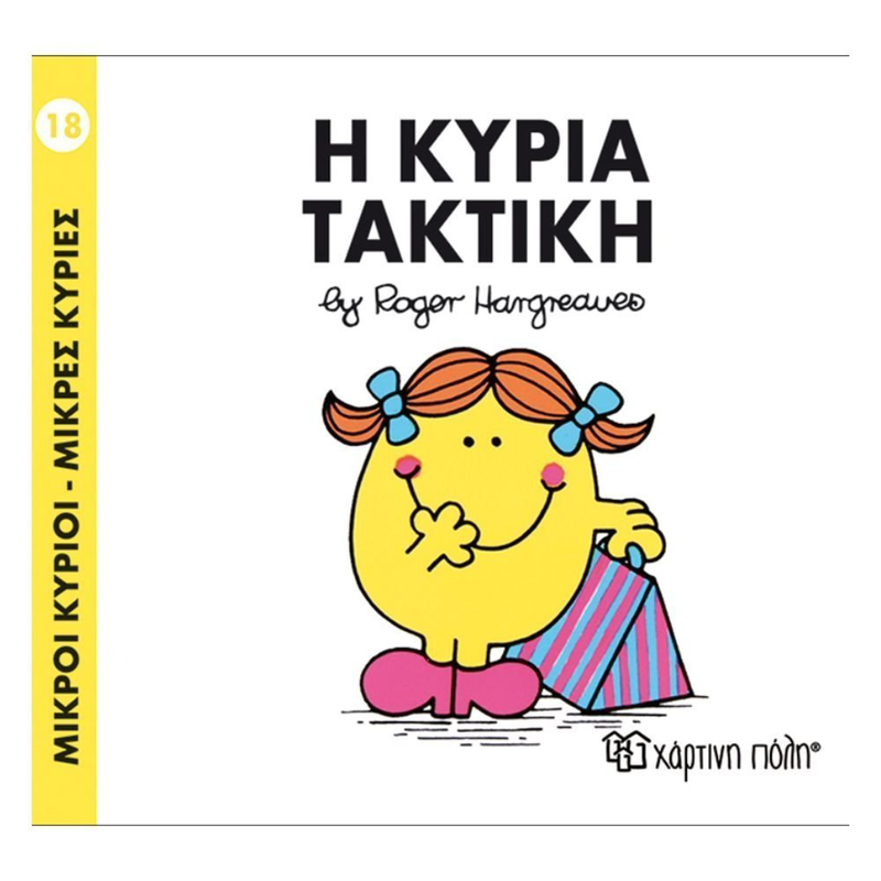 Product image: Πακέτο σετ 4 βιβλιαράκια “μικροί κύριοι – κυρίες” & δωρο φιγούρα κυρία λαμπερή, , medium-null