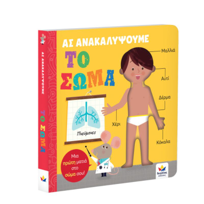 Ας ανακαλυψουμε: το σωμα 707005, , medium