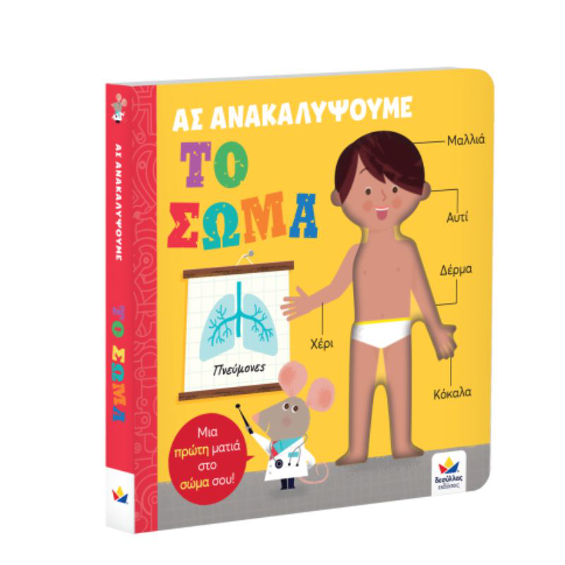 Product image: Ας ανακαλυψουμε: το σωμα 707005, , medium-null