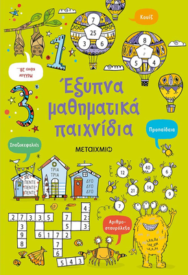 Έξυπνα μαθηματικά παιχνίδια, Phil Clarke, , medium