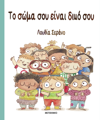 Το σώμα σου είναι δικό σου | Lucia Serrano, , medium