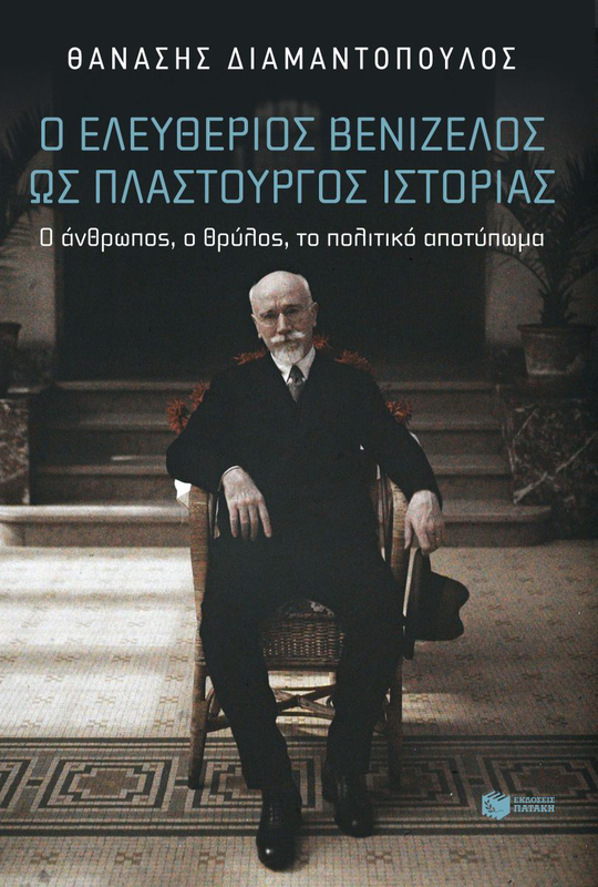 Ο Ελευθέριος Βενιζέλος ως πλαστουργός ιστορίας. Ο άνθρωπος, ο θρύλος, το πολιτικό αποτύπωμα,  Διαμαντόπουλος Θανάσης, , medium image number null