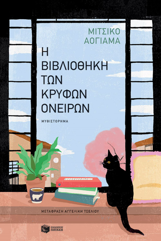 Product image: Η βιβλιοθήκη των κρυφών ονείρων, συγγραφέας aoyama michiko, , medium-null
