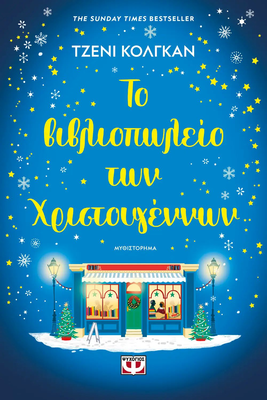 Το βιβλιοπωλειο των χριστουγεννων τζενι κολγκαν