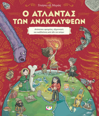 Ο ατλαντας των ανακαλυψεων τσιαγκο τζε μοραϊς, , medium