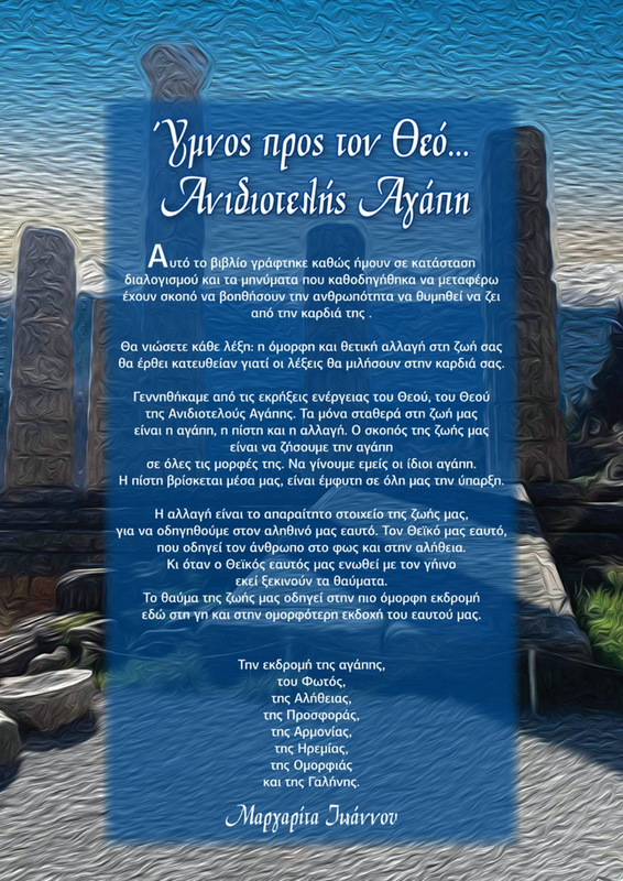 Product image: Ύμνος προς τον Θεό…Ανιδιοτελής Αγάπη, , medium-null