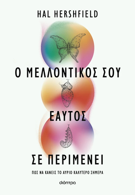 Ο μελλοντικός σου εαυτός σε περιμένει, hal hershfield
