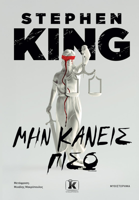 &Mu;&eta;&nu; &kappa;ά&nu;&epsilon;&iota;&sigmaf; &pi;ί&sigma;&omega;, stephen king, , medium