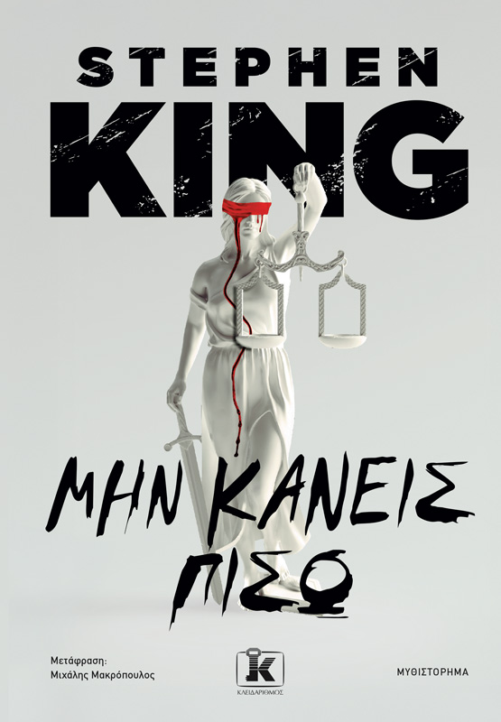 &Mu;&eta;&nu; &kappa;ά&nu;&epsilon;&iota;&sigmaf; &pi;ί&sigma;&omega;, stephen king, , medium-null