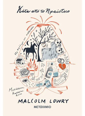 Κάτω από το ηφαίστειο,malcolm lowry, , medium