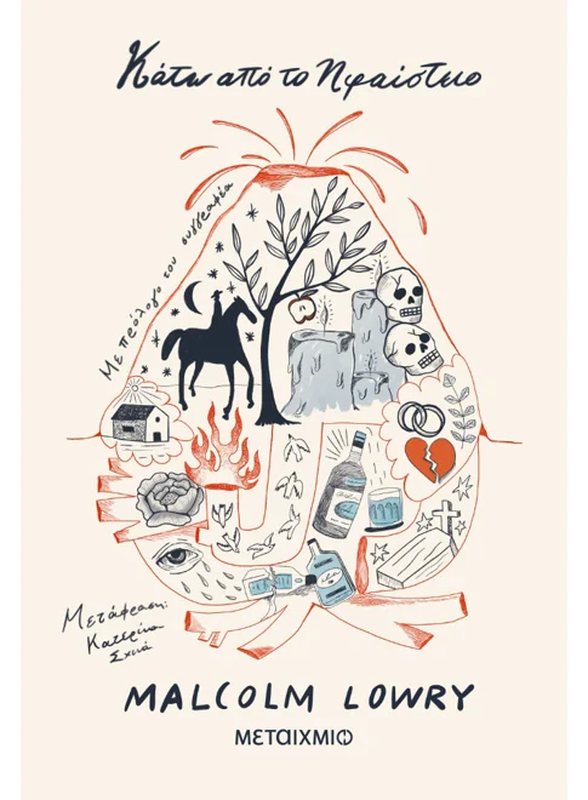 Κάτω από το ηφαίστειο,malcolm lowry, , medium-null