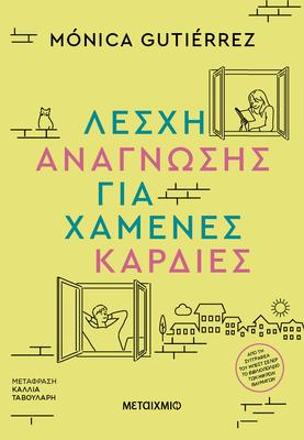 Λέσχη ανάγνωσης για χαμένες καρδιές   monica gutierrez, , medium