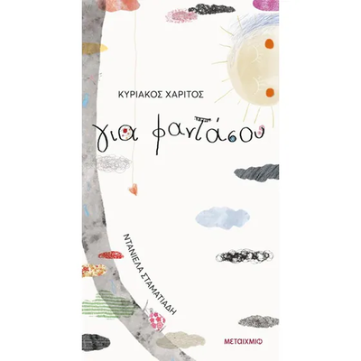 &Gamma;&iota;&alpha; &phi;&alpha;&nu;&tau;&alpha;&sigma;&omicron;&upsilon;, , medium