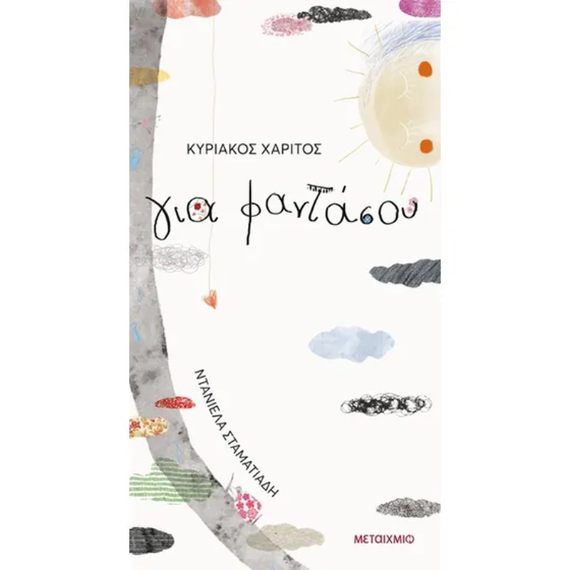 &Gamma;&iota;&alpha; &phi;&alpha;&nu;&tau;&alpha;&sigma;&omicron;&upsilon;, , medium-null