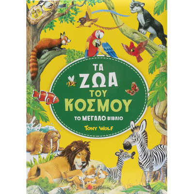 Τα ζώα του κόσμου, , medium