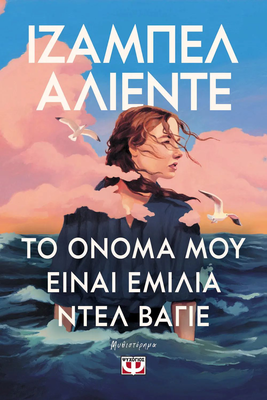 Το ονομα μου ειναι εμιλια ντελ βαγιε,ιζαμπελ αλιεντε, , medium