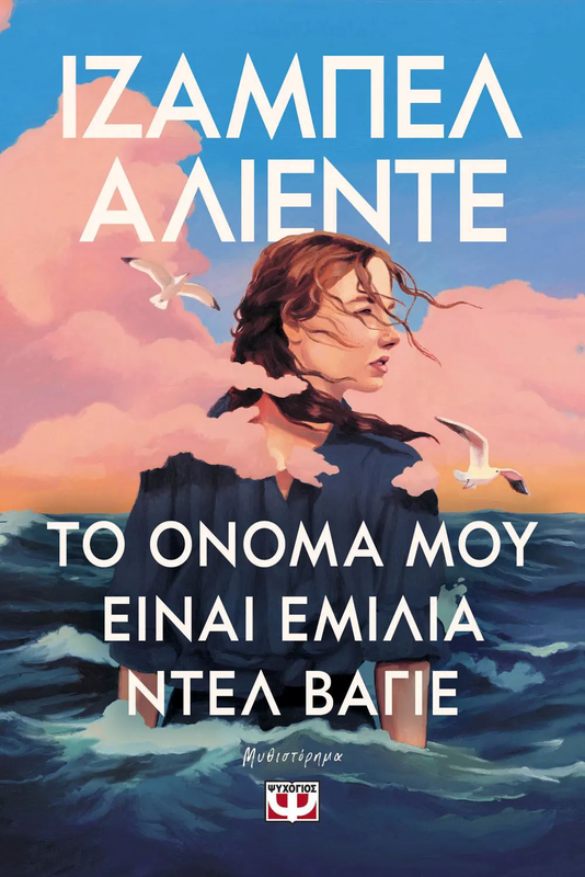 Product image: Το ονομα μου ειναι εμιλια ντελ βαγιε,ιζαμπελ αλιεντε, , medium-null